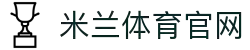 米兰体育官网下载 - 米兰体育官方赛事数据平台
